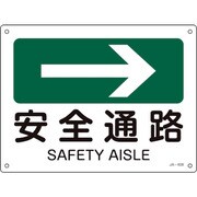 392408 [緑十字 矢印付案内標識 →安全通路 右矢印 225×300mm エンビ]