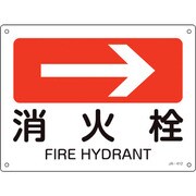392412 [緑十字 矢印付案内標識 →消火栓 右矢印 225×300mm エンビ]
