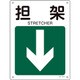 392415 [緑十字 矢印付案内標識 担架↓ 下矢印 300×225mm エンビ]