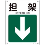 392415 [緑十字 矢印付案内標識 担架↓ 下矢印 300×225mm エンビ]