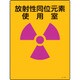 392502 [緑十字 放射能標識 放射性同位元素使用室 400×300mm エンビ]
