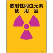 392502 [緑十字 放射能標識 放射性同位元素使用室 400×300mm エンビ]
