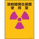 392503 [緑十字 放射能標識 放射線発生装置使用室 400×300mm エンビ]