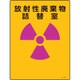 392504 [緑十字 放射能標識 放射性廃棄物詰替室 400×300mm エンビ]
