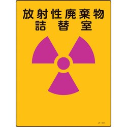 392504 [緑十字 放射能標識 放射性廃棄物詰替室 400×300mm エンビ]