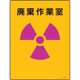 392505 [緑十字 放射能標識 廃棄作業室 400×300mm エンビ]