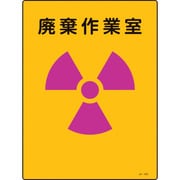392505 [緑十字 放射能標識 廃棄作業室 400×300mm エンビ]
