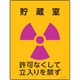 392506 [緑十字 放射能標識 貯蔵室・許可なくして立入りを禁ず 400×300mm エンビ]