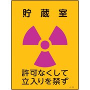 392506 [緑十字 放射能標識 貯蔵室・許可なくして立入りを禁ず 400×300mm エンビ]