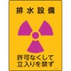 392507 [緑十字 放射能標識 排水設備・許可なくして立入りを禁ず 400×300mm 塩ビ]