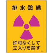 392507 [緑十字 放射能標識 排水設備・許可なくして立入りを禁ず 400×300mm 塩ビ]