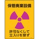 392508 [緑十字 放射能標識 保管廃棄設備・許可なくして立入りを禁ず 400×300mm]