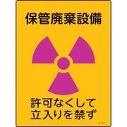 392508 [緑十字 放射能標識 保管廃棄設備・許可なくして立入りを禁ず 400×300mm]