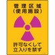 392509 [緑十字 放射能標識 管理区域 使用施設・立入りを禁ず 400×300mm 塩ビ]