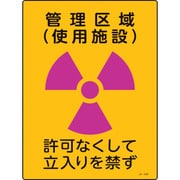 392509 [緑十字 放射能標識 管理区域 使用施設・立入りを禁ず 400×300mm 塩ビ]
