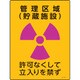 392511 [緑十字 放射能標識 管理区域 貯蔵施設・立入りを禁ず 400×300mm 塩ビ]