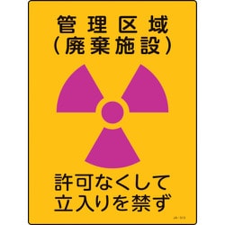 392513 [緑十字 放射能標識 管理区域 廃棄施設・立入りを禁ず 400×300mm 塩ビ]