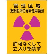 392514 [緑十字 放射能標識 管理区域 放射性同位元素使用場所・立入りを 400×300]