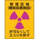 392516 [緑十字 放射能標識 管理区域 機器設置施設・立入りを禁ず 400×300mm]