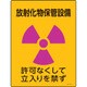 392517 [緑十字 放射能標識 放射化物保管設備・立入りを禁ず 400×300mm エンビ]