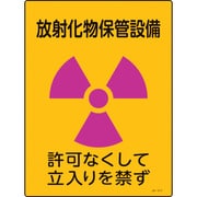 392517 [緑十字 放射能標識 放射化物保管設備・立入りを禁ず 400×300mm エンビ]