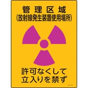 392518 [緑十字 放射能標識 管理区域 放射線発生装置使用場所・立入りを 400×300]