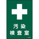 392530 [緑十字 放射能標識 汚染検査室 300×200mm エンビ]