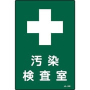 392530 [緑十字 放射能標識 汚染検査室 300×200mm エンビ]
