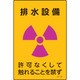 392531 [緑十字 放射能標識 排水設備・許可なくしてふれることを禁ず 300×200mm]