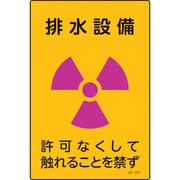392531 [緑十字 放射能標識 排水設備・許可なくしてふれることを禁ず 300×200mm]