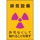 392532 [緑十字 放射能標識 排気設備・許可なくしてふれることを禁ず 300×200mm]