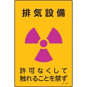 392532 [緑十字 放射能標識 排気設備・許可なくしてふれることを禁ず 300×200mm]