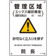 392534 [緑十字 放射能標識 管理区域・エックス線診療室・立入りを・院長 300×200]
