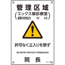 392534 [緑十字 放射能標識 管理区域・エックス線診療室・立入りを・院長 300×200]