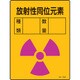 392550 [緑十字 放射能標識 放射性同位元素・種類・数量 200×150mm エンビ]