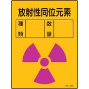 392550 [緑十字 放射能標識 放射性同位元素・種類・数量 200×150mm エンビ]
