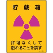 392551 [緑十字 放射能標識 貯蔵箱・許可なくしてふれることを禁ず 200×150mm]
