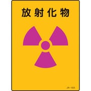 392553 [緑十字 放射能標識 放射化物 200×150mm エンビ]