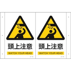 392704 [緑十字 折り曲げ標識 頭上注意 300×460mm 1面300×200 PET]