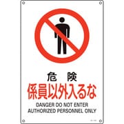 393105 [緑十字 JIS規格安全標識 危険・係員以外入るな 300×225mm エンビ]