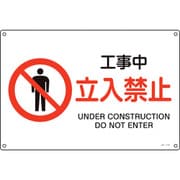 393114 [緑十字 JIS規格安全標識 工事中・立入禁止 225×300mm エンビ]
