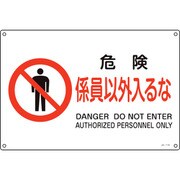 393118 [緑十字 JIS規格安全標識 危険・係員以外入るな 225×300mm エンビ]