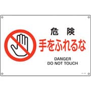 393123 [緑十字 JIS規格安全標識 危険・手をふれるな 225×300mm エンビ]