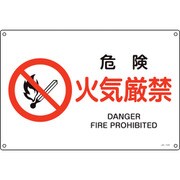393124 [緑十字 JIS規格安全標識 危険・火気厳禁 225×300mm エンビ]