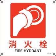 393145 [緑十字 JIS規格安全標識 消火栓 225×225mm エンビ]