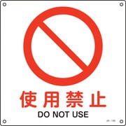 393148 [緑十字 JIS規格安全標識 使用禁止 225×225mm エンビ]