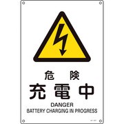 393207 [緑十字 JIS規格安全標識 危険・充電中 300×225mm エンビ]