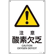 393210 [緑十字 JIS規格安全標識 注意・酸素欠乏 300×225mm エンビ]