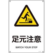 393215 [緑十字 JIS規格安全標識 足元注意 300×225mm エンビ]
