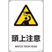 393218 [緑十字 JIS規格安全標識 頭上注意 300×225mm エンビ]